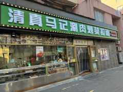 -马记伊源斋涮肉·清真菜(潘家园古玩市场店)