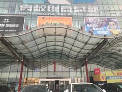 -亦庄创意生活广场