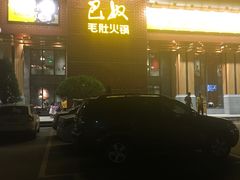 门面-巴奴毛肚火锅(相州店)