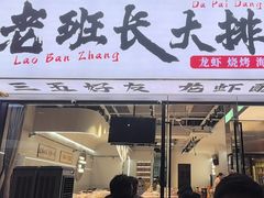 -老班长·小龙虾·鲜货烧烤大排档(金街美地店)