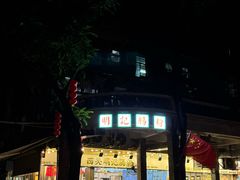 -西关明记肠粉(荔枝湾店)