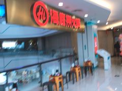 -海底捞大排档火锅(悦荟广场店)