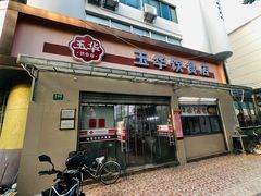-玉华饮食店(茅台路店)
