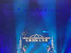 -广州长隆国际大马戏