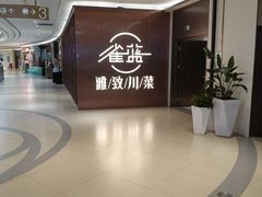 -雀蓝川菜(奥体广场店)