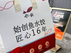-船歌·鱼水饺青岛菜(闽江二路店)