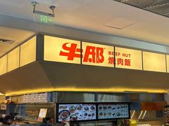 -牛邸·烧肉饭(来福士店)