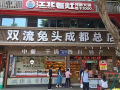 -双流兔头(成都金丝街总店)