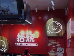 -拾烧车轮饼(世纪金源店)