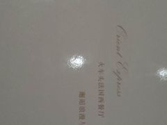 菜单-火车头法国西餐厅