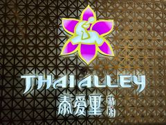 -Thai Alley泰爱里(二沙岛店)