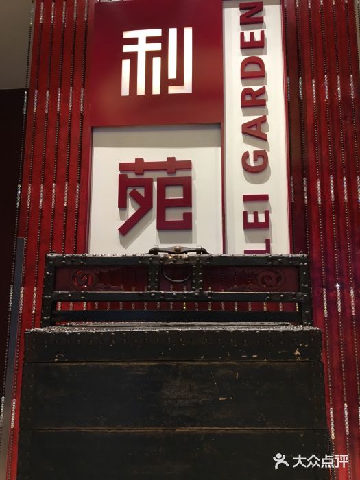 利苑酒家(金宝店)图片