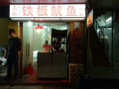 -十里铺铁板鱿鱼