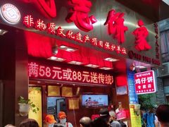 -诚志饼家·小凤饼非遗传承(中山六路店)