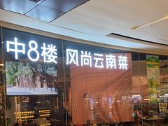 -中8楼风尚云南菜(颐堤港店)