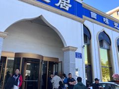 -元盛居(生态大街店)