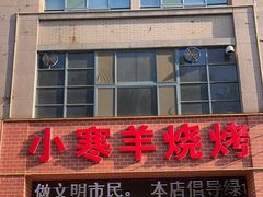 -小寒羊烧烤(凯瑞时代大厦店)