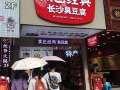 门面-黑色经典臭豆腐·湖南特产(潇湘文化店)
