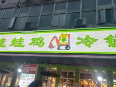 门面-蛙蛙鸡冷锅鱼(驷马桥店)