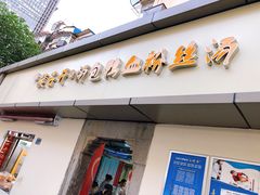 门面-笑云开汤包店(网巾市店)