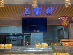 面包甜点陈列柜-三宝村点心连锁(长虹店)
