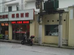 -顺丰面馆(打浦店)