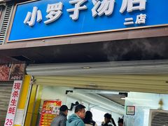 -小罗子汤店(大士院总店)