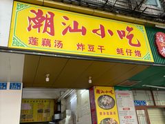 -潮汕小吃普宁炸豆干(华美苑小区店)