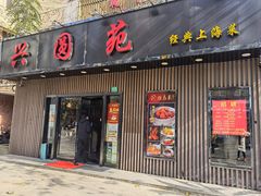 -兴圆苑·上海经典菜(番禺路店)