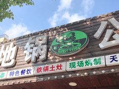 门面-地锅公社·现炒地锅鸡·地锅鱼·夜宵(罗锦路店)