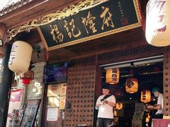 门面-杨记隆府(重庆总店)