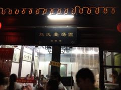 门面-赵氏汤圆(东关街店)
