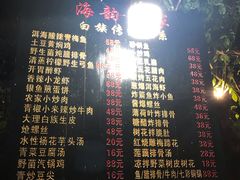 -海韵人家.海景花园经典云南菜(双廊店)
