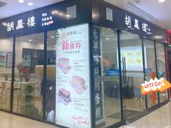 门面-南洋古早蛋糕·甜点·千层蛋糕(西夏万达金街店)
