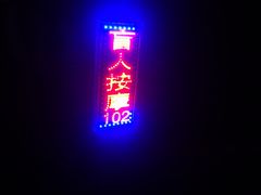 -沈师傅盲人按摩工作室(密三小区店)