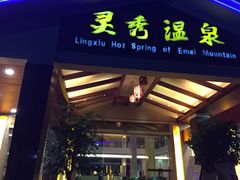 -灵秀温泉