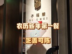 -子福慧(虹桥店)