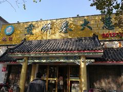 门面-赵记煎饼卷大葱(泰山大街店)