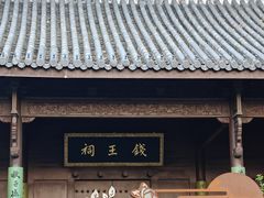 -钱王祠