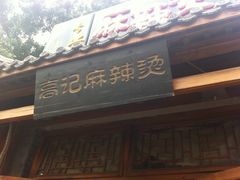 -高记麻辣烫