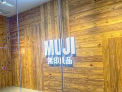 -MUJI无印良品(万达天鹅湖店)