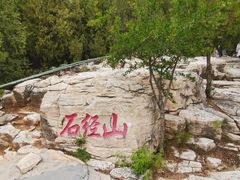 -石经山风景区