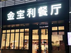 门面-江西菜赣南伍姑娘