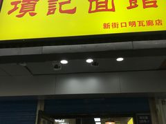 门面-项记面馆(明瓦廊店)