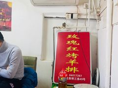 门面-玫瑰红烤羊排(北新桥三条店)