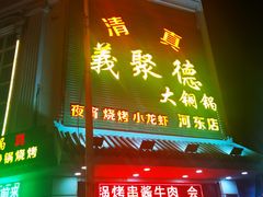 门面-義聚德·清真铜锅涮羊肉·烧烤(河东店)