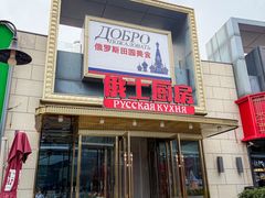 -俄士厨房(五棵松华熙LIVE店)
