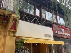 门面-琥珀咖啡 Ambercoffee