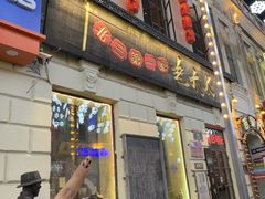 -北三老太太烧烤(人生一串上榜店)