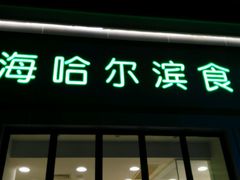 门面-上海哈尔滨食品厂(淮海中路店)